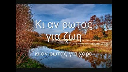[превод] Dimitris Mitropanos - Agapi Mou Tin Alli Fora (любов моя следващия път)