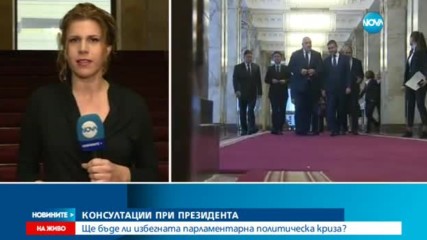 Последен кръг на консултациите при президента