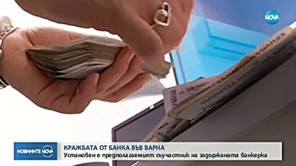 Ясна е самоличността на виртуалния любовник на банковата служителка от Варна