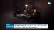 Ярка светлина освети небето над Киев, обявиха въздушна тревога