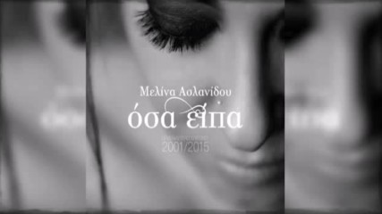 2016 - Melina Aslanidou - Osa Eipa - Full Album 2016