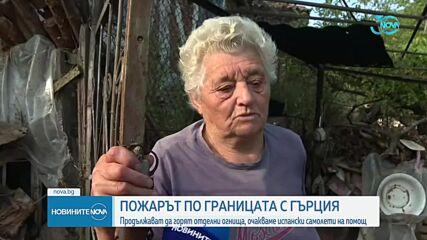 Продължава гасенето на пожарите у нас