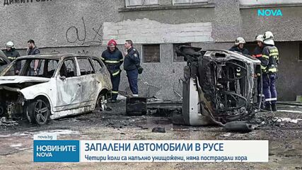 Пожар изпепели четири автомобила в междублоково пространство в Русе