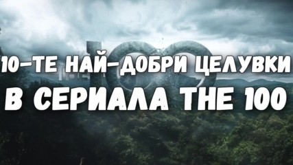 10-те най-добри целувки в сериала The 100