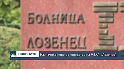 Назначиха ново ръководство на МБАЛ „Лозенец"