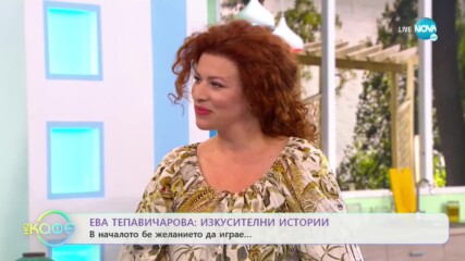 „На кафе“ с Ева Тепавичарова (29.05.2020)