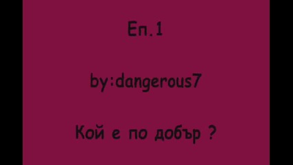 Еп.2 ][ Кой е по добър ?