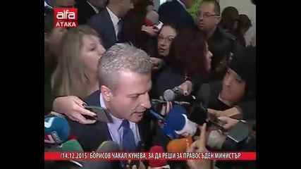 Борисов чакал Кунева, за да реши за правосъден министър./14.12.2015 г./