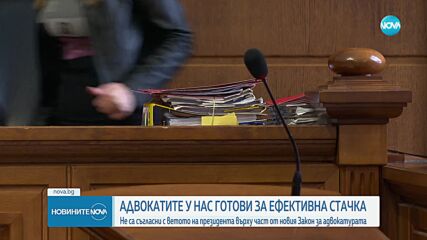 Адвокатите у нас в стачна готовност заради ветото на президента