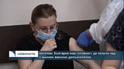 Ангелов: България има готовност да получи над 1 милион ваксини допълнително