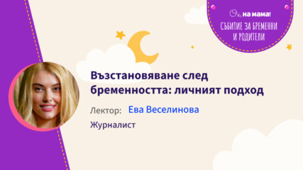 Възстановяване след бременността: личният подход. Говори Ева Веселинова