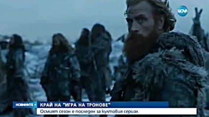 Идва краят на "Игра на тронове"!