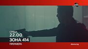 "Зона 414" на 11 юни, сряда от 22.00 ч. по DIEMA
