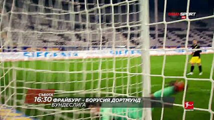 Фрайбург - Борусия Дортмунд на 21 август, събота от 16.30 ч. по DIEMA SPORT