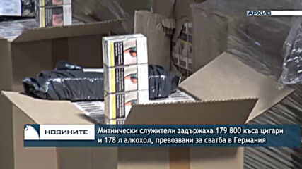 Митнически служители задържаха 179 800 къса цигари и 178 л алкохол, превозвани за сватба в Германия
