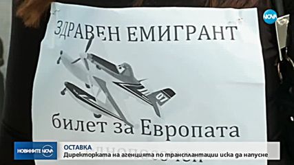 Шефката на Агенцията по трансплантации подаде оставка