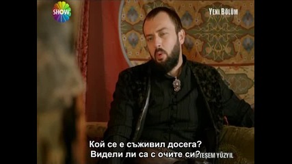 Великолепният век еп. 30 - 8/8