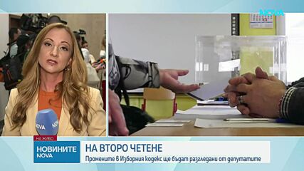 Правната комисия гледа на второ четене промените в Изборния кодекс