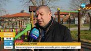 Изпочупиха нова детска площадка в Кричим