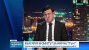 Искрен Иванов: Сенатът на САЩ не е ратифицирал Съвета за мир на Тръмп
