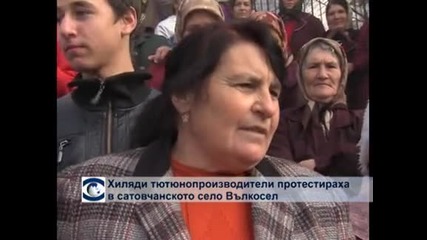 Хиляди тютюнопроизводители протестираха в сатовчанското село Вълкосел