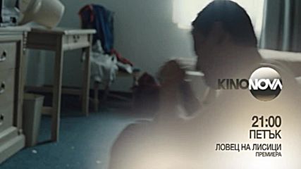Премиера - „Ловец на лисици” на 20 юли по KINO NOVA