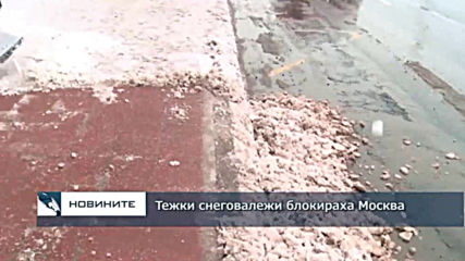 Tежки снеговалежи блокираха Москва