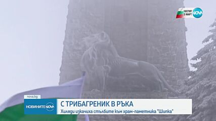 Чествания и тържества в цялата страна по случай Трети март