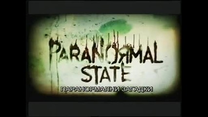 Паранормални загадки - случай в Ню Ринголд