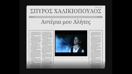 Σπύρος Χαλικιόπουλος - Αστέρια Μου Αλήτες - звезди мои скитници