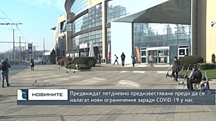 Предвиждат петдневно предизвестяване преди да се налагат нови ограничения заради COVID-19 у нас