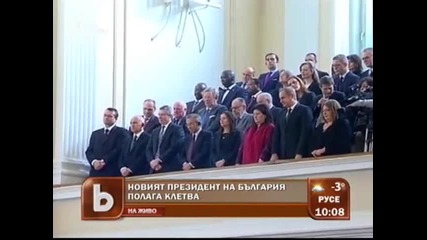 Президентa Росен Плевнелиев - положи клетва!