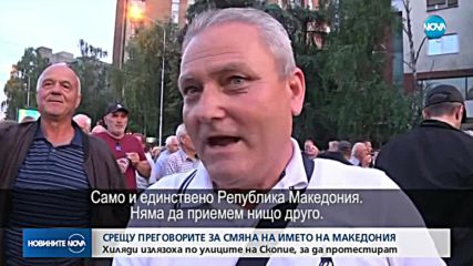 Протест в Скопие срещу преговорите за смяна на името на Македония