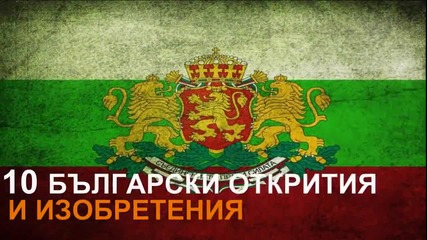 10 Български открития и изобретения...