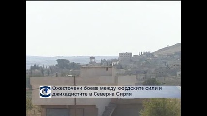 Ожесточени боеве между  кюрдските сили и ислямистите в Северна Сирия
