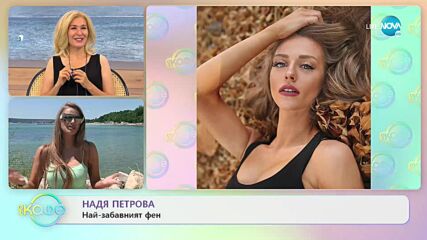 На кафе с Надя Петрова (25.07.2022)
