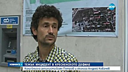 Кола блъсна алпиниста Боян Петров и негов колега в Кресненското дефиле