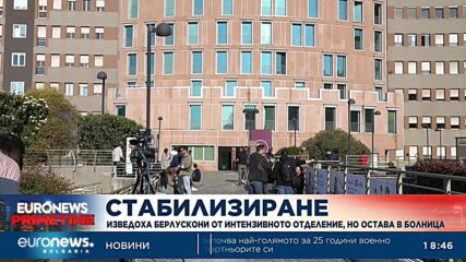 Изведоха Силвио Берлускони от интензивното отделение, но остава в болница 