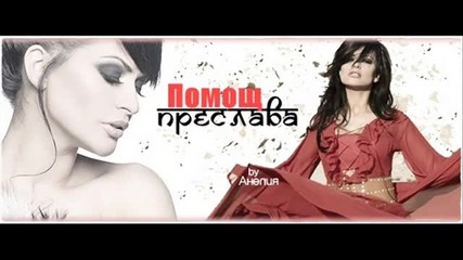 Preslava 2011 - Pomosht (official Song) (cd Rip)