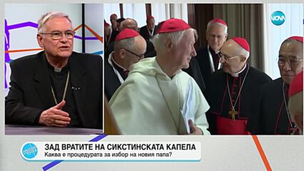 Епископ Христо Пройков: Изборът на папа е действие на Светия дух
