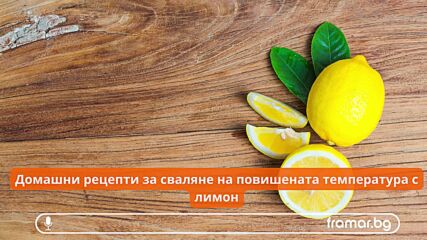 Домашни рецепти при висока температура с лимон