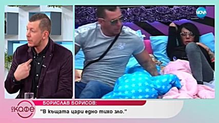 Борис Борисов: За интригите в Къщата - На кафе (29.11.2018)