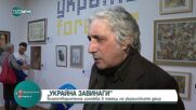 „Украйна завинаги”- благотворителна изложба в помощ на украински деца