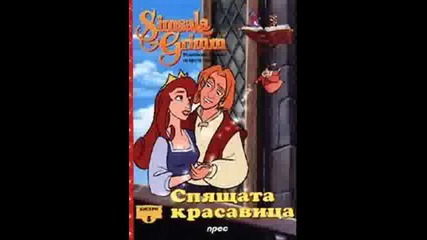 Спящата Красавица (смешно разказано)