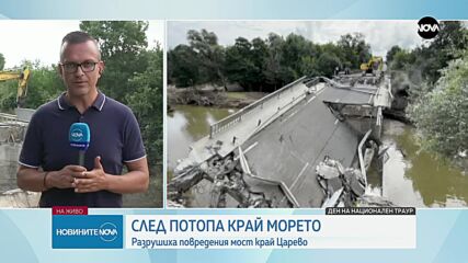 Вижте кадри от събарянето на опасния мост между Царево и Ахтопол