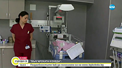 Как „Българската Коледа” помогна на Университетската болница в Стара Загора?