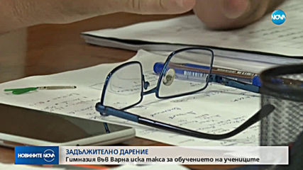 ЗАДЪЛЖИТЕЛНО ДАРЕНИЕ: Гимназия във Варна иска такса за обучението на учениците