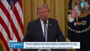 Тръмп обвини Китай в намеса в президентските избори през 2020 г.