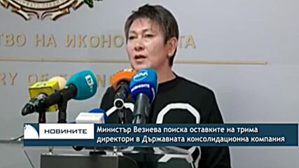 Министър Везиева поиска оставките на трима директори в Държавната консолидационна компания