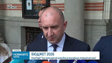 Радев: Това е бюджетът на реалността